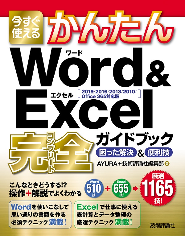今すぐ使えるかんたん　Word＆Excel完全ガイドブック　困った解決＆便利技　[2019/2016/2013/2010/Office 365対応版]