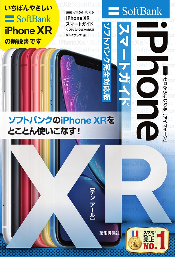 ゼロからはじめる　iPhone XR スマートガイド ソフトバンク完全対応版