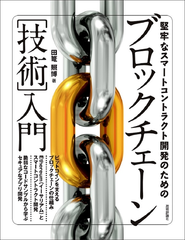 堅牢なスマートコントラクト開発のためのブロックチェーン［技術］入門