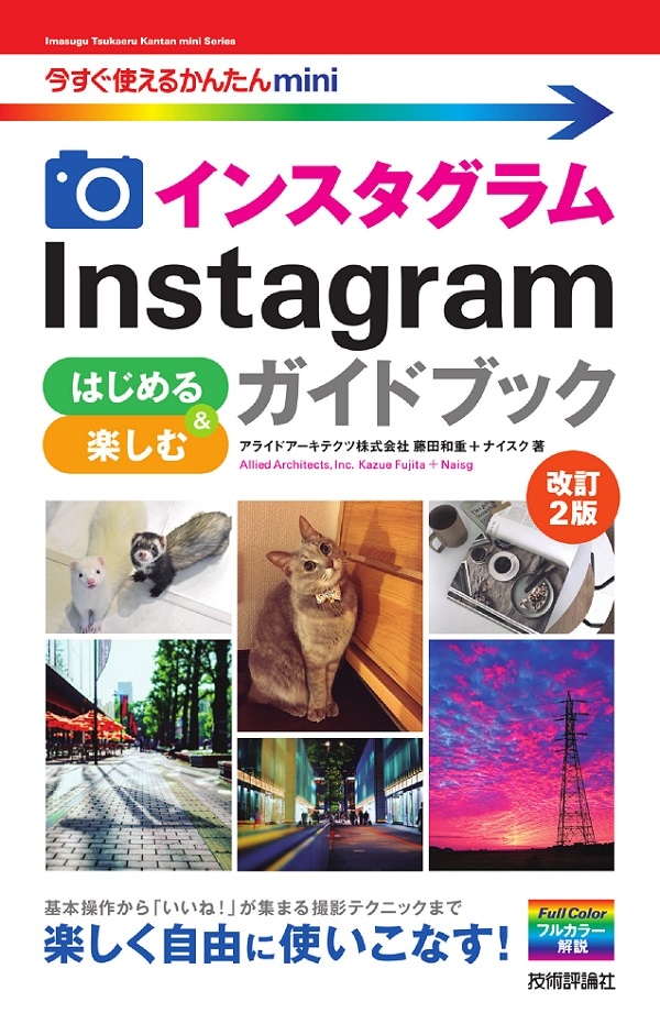 今すぐ使えるかんたんmini　Instagram インスタグラム はじめる＆楽しむ ガイドブック　［改訂2版］