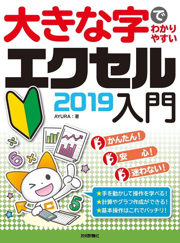 大きな字でわかりやすい　エクセル 2019入門