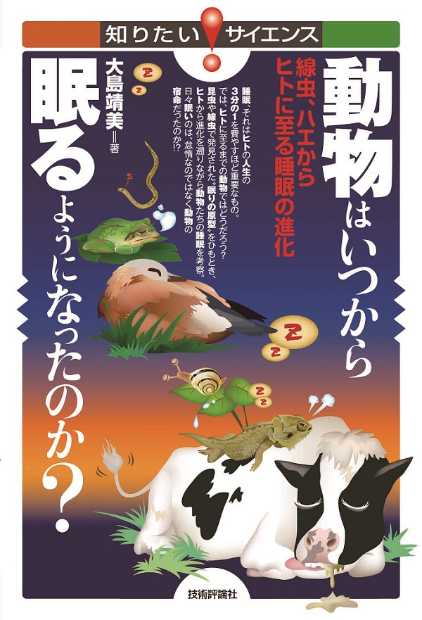 動物はいつから眠るようになったのか？　―線虫、ハエからヒトに至る睡眠の進化