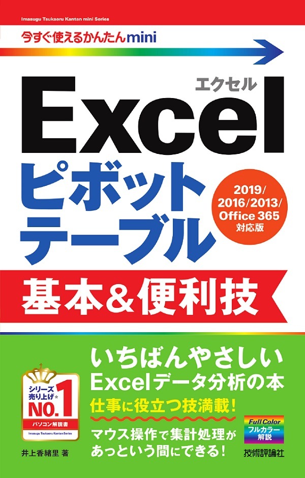 今すぐ使えるかんたんmini　Excelピボットテーブル 基本&便利技 ［2019/2016/2013/Office 365対応版］
