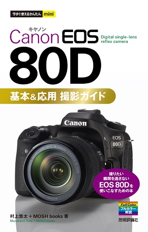 今すぐ使えるかんたんmini　Canon EOS 80D　基本＆応用　撮影ガイド