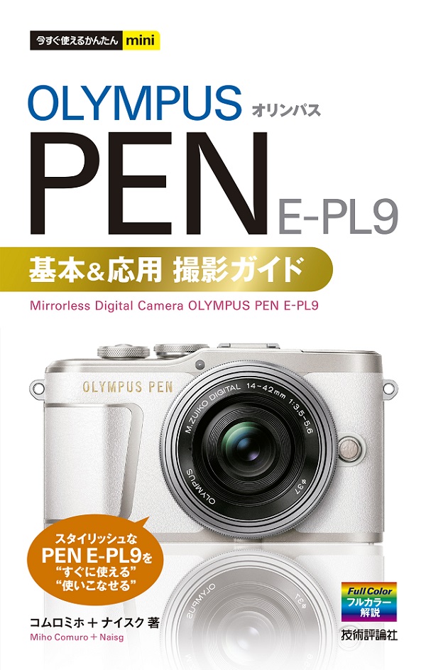 今すぐ使えるかんたんmini オリンパスPEN E-PL9基本&応用撮影ガイド