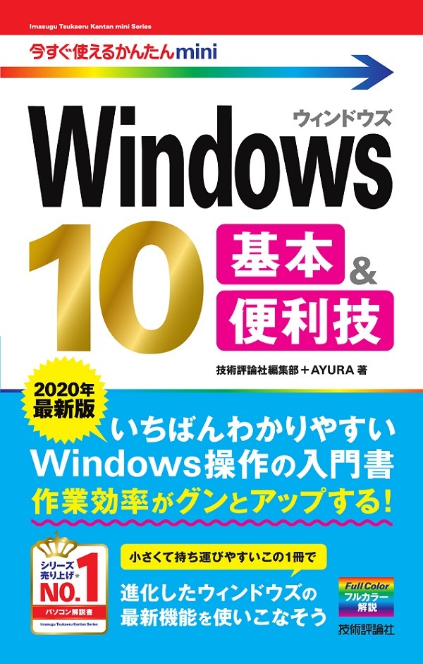 今すぐ使えるかんたんmini　Windows 10　基本＆便利技［2020年最新版］