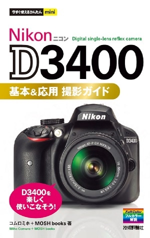 今すぐ使えるかんたんmini　Nikon D3400 基本＆応用 撮影ガイド