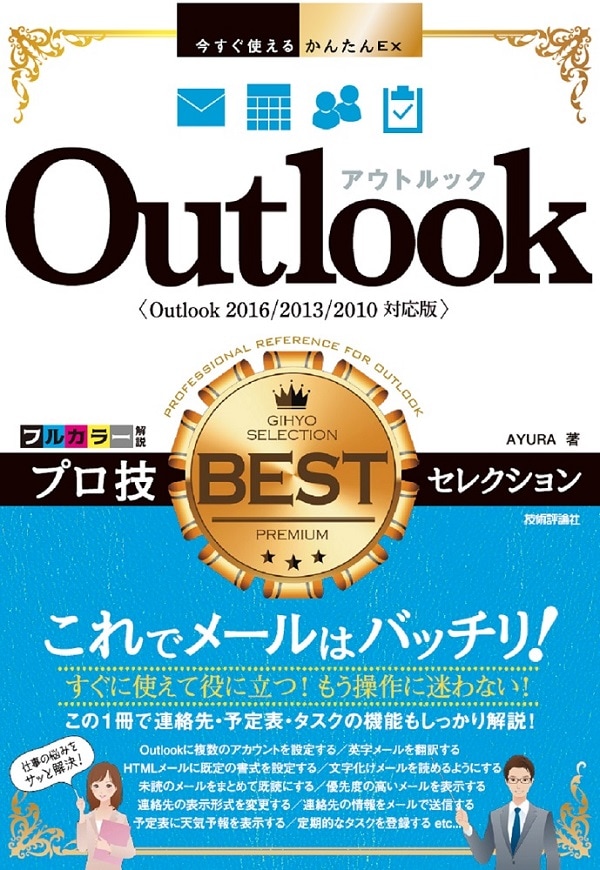 今すぐ使えるかんたんEx　Outlook プロ技BESTセレクション ［Outlook 2016/2013/2010対応版］