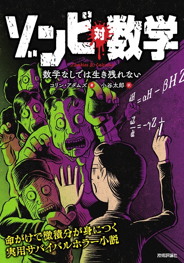ゾンビ 対 数学 - 数学なしでは生き残れない