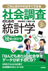 社会調査のための統計学 ~生きた実例で理解する~