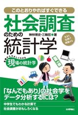 社会調査のための統計学　～生きた実例で理解する～