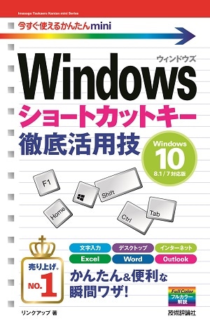 今すぐ使えるかんたんmini　Windowsショートカットキー徹底活用技［Windows 10/8.1/7対応版］