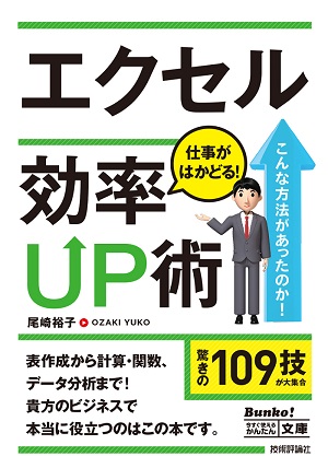 今すぐ使えるかんたん文庫　エクセル　仕事がはかどる！効率UP術