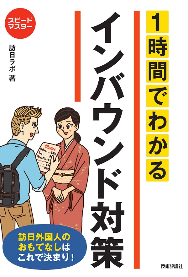 スピードマスター　1時間でわかる　インバウンド対策　訪日外国人のおもてなしはこれで決まり！