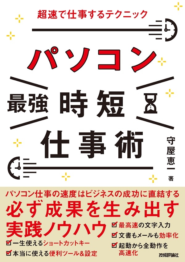 パソコン［最強］時短仕事術 超速で仕事するテクニック