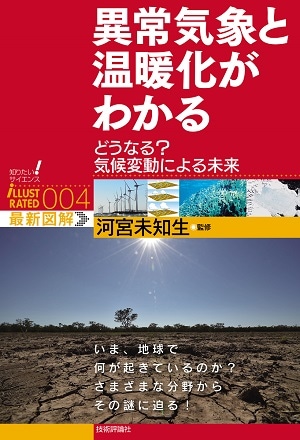 異常気象と温暖化がわかる　～どうなる？　気候変動による未来～