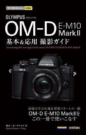 今すぐ使えるかんたんmini オリンパス OM-D E-M10 MarkⅡ 基本&応用 撮影ガイド