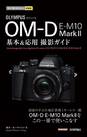 今すぐ使えるかんたんmini オリンパス OM-D E-M10 MarkⅡ 基本＆応用 撮影ガイド