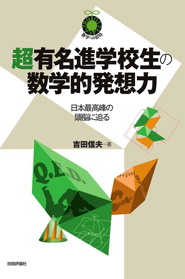 超有名進学校生の数学的発想力　～日本最高峰の頭脳に迫る～