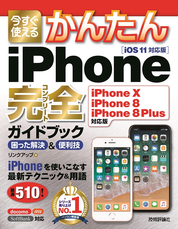 今すぐ使えるかんたん　iPhone完全ガイドブック　困った解決＆便利技［iPhone X/iPhone 8/iPhone 8 Plus対応版］