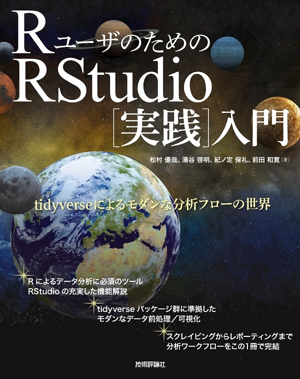 RユーザのためのRStudio[実践]入門 -tidyverseによるモダンな分析フローの世界