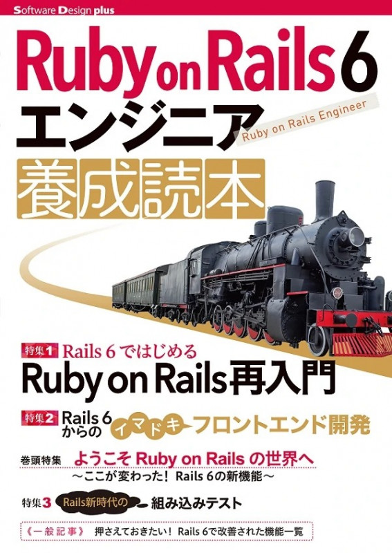 Ruby on Rails 6 エンジニア 養成読本