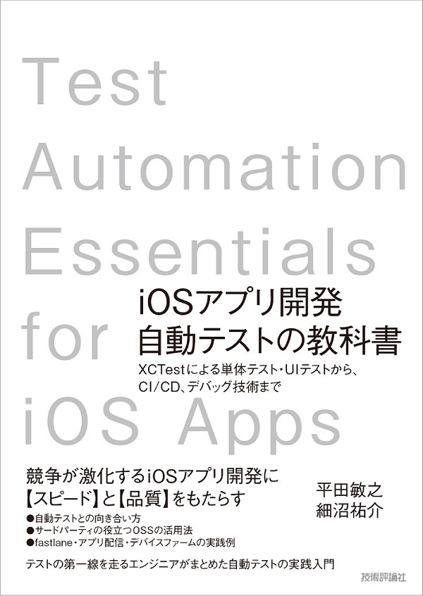 iOSアプリ開発自動テストの教科書　?XCTestによる単体テスト・UIテストから、CI/CD、デバッグ技術まで