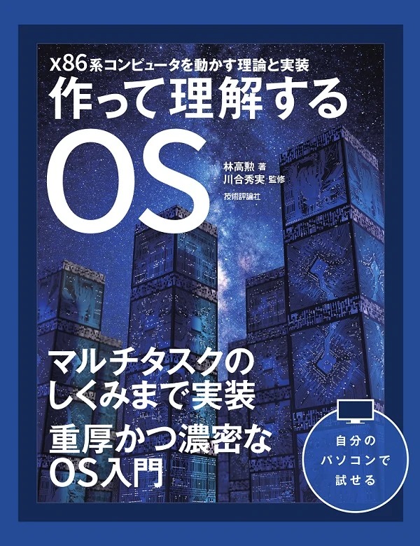 作って理解するOS 　x86系コンピュータを動かす理論と実装