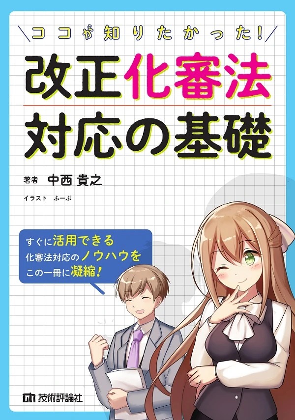 ココが知りたかった! 改正化審法対応の基礎