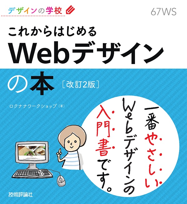 デザインの学校　これからはじめる　Webデザインの本　［改訂2版］