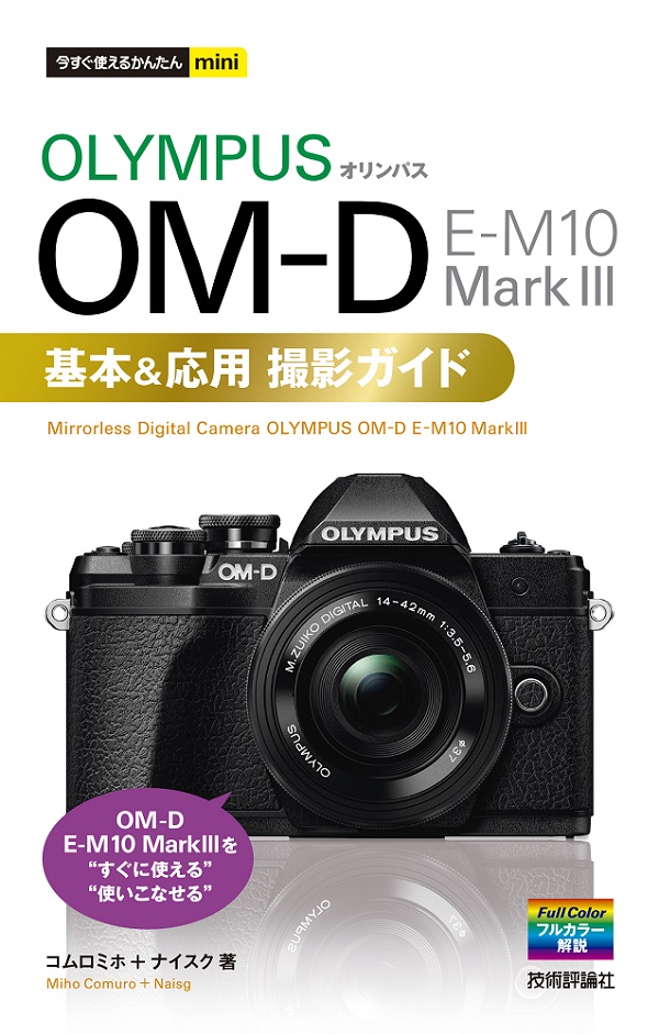 今すぐ使えるかんたんmini　オリンパス OM-D E-M10 MarkⅢ　基本＆応用撮影ガイド