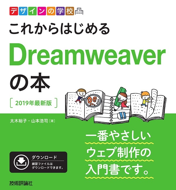デザインの学校　これからはじめるDreamweaverの本［2019年最新版］