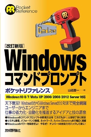 ［改訂新版］Windowsコマンドプロンプトポケットリファレンス