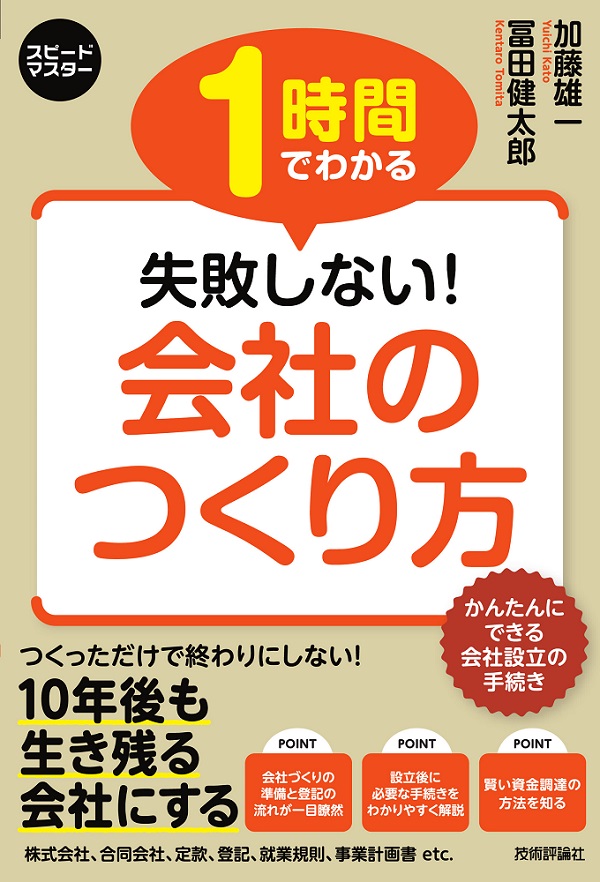 スピードマスター　1時間でわかる　失敗しない！　会社のつくり方