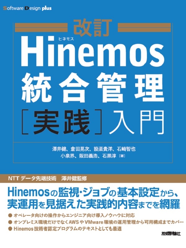 改訂Hinemos統合管理［実践］入門