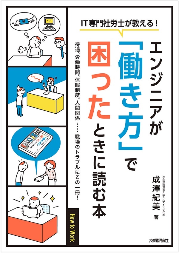 ［IT専門社労士が教える！］エンジニアが「働き方」で困ったときに読む本