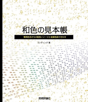 和色の見本帳　慣用色名からの配色イメージと金銀色掛け合わせ