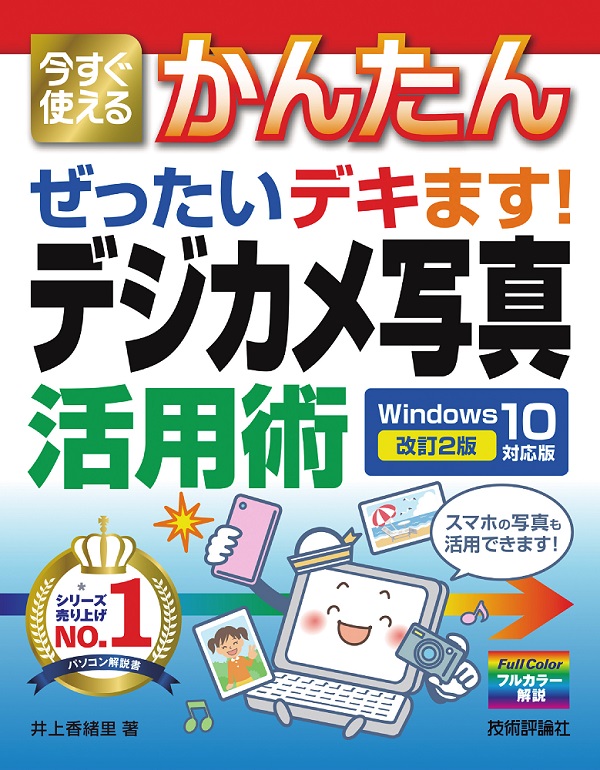 今すぐ使えるかんたん　ぜったいデキます！　デジカメ写真活用術　Windows 10対応版　［改訂2版］