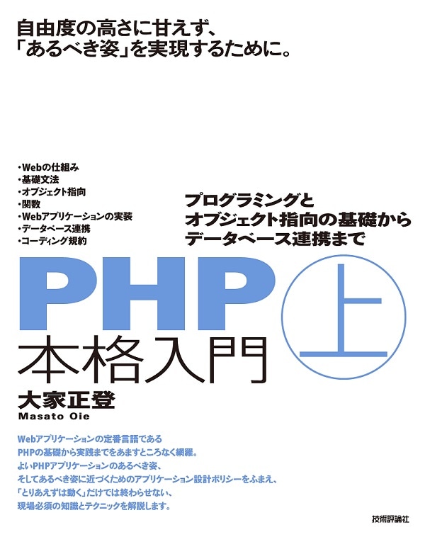 PHP本格入門［上］　～プログラミングとオブジェクト指向の基礎からデータベース連携まで