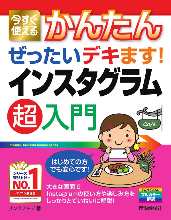 今すぐ使えるかんたん　ぜったいデキます!　インスタグラム　超入門