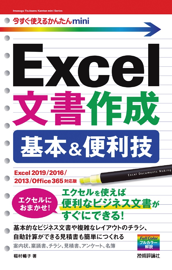 今すぐ使えるかんたんmini　Excel文書作成　基本＆便利技［Excel 2019/2016/2013/Office 365対応版］