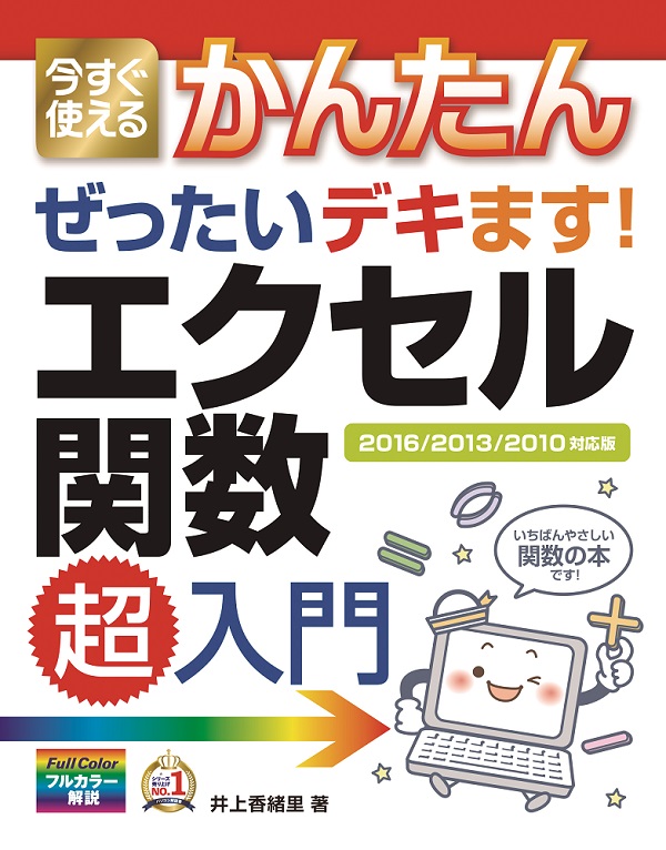今すぐ使えるかんたん ぜったいデキます! エクセル関数超入門