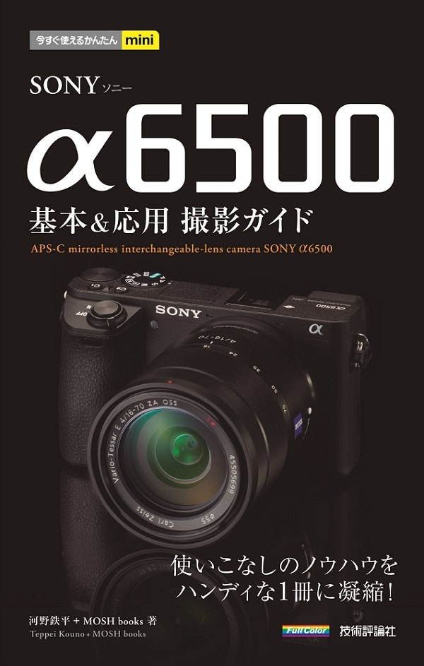 今すぐ使えるかんたんmini SONY α6500　基本＆応用撮影ガイド