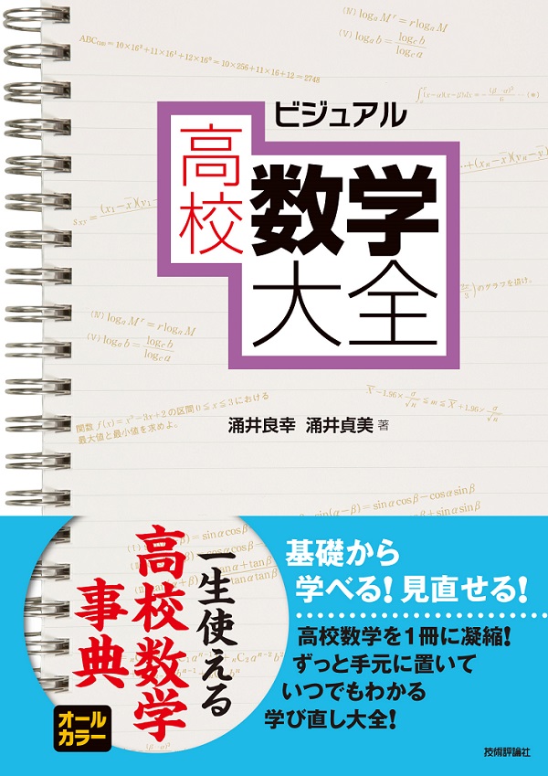 ビジュアル 高校数学大全