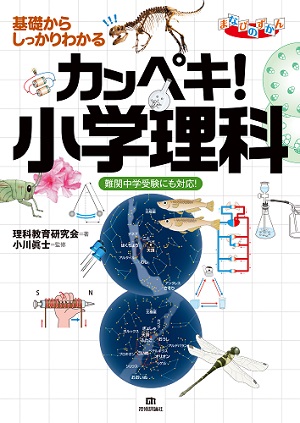 基礎からしっかりわかる カンペキ！小学理科 ≪難関中学受験にも対応！≫