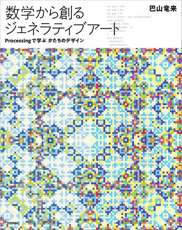 数学から創るジェネラティブアート - Processingで学ぶかたちのデザイン