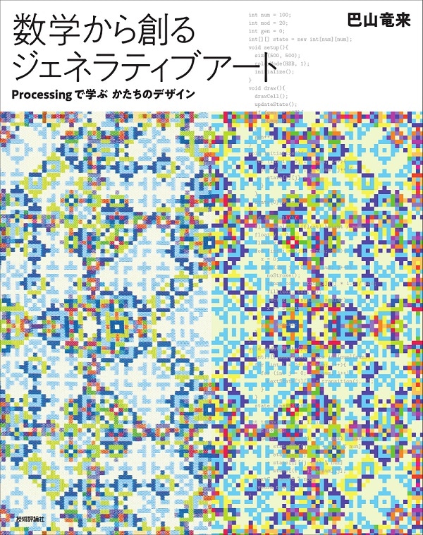 数学から創るジェネラティブアート － Processingで学ぶかたちのデザイン