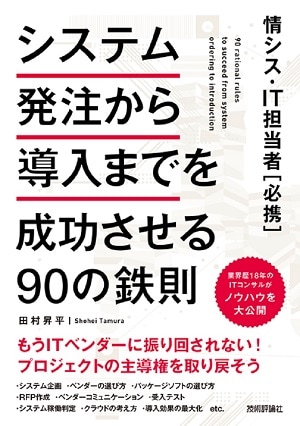 情シス・IT担当者［必携］　システム発注から導入までを成功させる90の鉄則