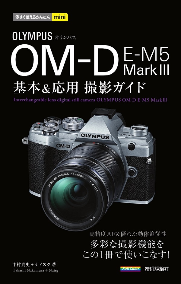 今すぐ使えるかんたんmini　オリンパス OM-D E-M5 MarkⅢ　基本＆応用撮影ガイド