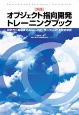 ［実践］オブジェクト指向開発トレーニングブック　～設計から実装までＪａｖａ・ＪＳＰ・サーブレットを総合学習